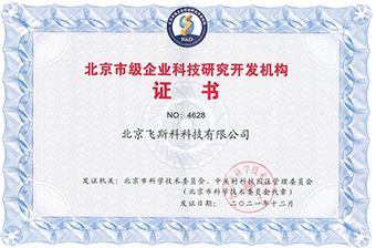北京市級企業科技研究開發機構證書
